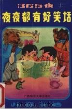 365夜·夜夜都有好笑话  最新版  上（1993 PDF版）