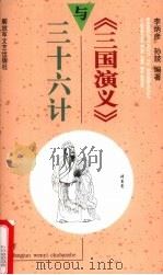 《三国演义》与三十六计（1998 PDF版）