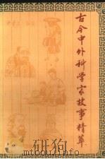 古今中外科学家故事精萃（1993 PDF版）