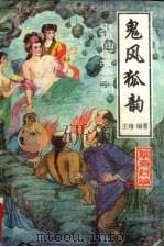 鬼风狐韵（1993 PDF版）
