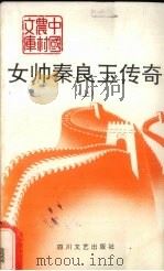 女帅秦良玉传奇 上 1992 PDF电子版封面 7541108480 孙因编著