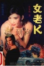 女老K 1993 PDF电子版封面 7800822869 雪米莉著