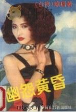 幽怨黄昏（1993 PDF版）