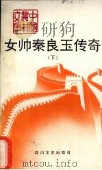 女帅秦良玉传奇  下（1992 PDF版）