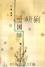 雪国绿 1994 PDF电子版封面 702001934X 门瑞瑜著