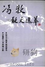 冯牧散文选萃（1994 PDF版）