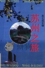 苏州之旅（1994 PDF版）