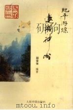纪平游踪  遨游神州（1994 PDF版）