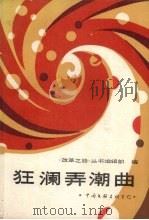 狂澜弄潮曲（1989 PDF版）
