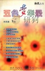 五色梦华录 1996 PDF电子版封面 7309016580 孙洪康主编
