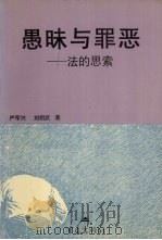 愚昧与罪恶 法的思索 1996 PDF电子版封面 7536634218 严军兴,刘绍武著