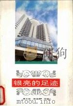 银亮的足迹 1994 PDF电子版封面 750591975X 莫文征,陈益群主编