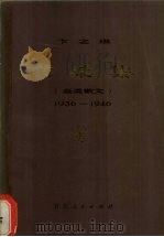 沧桑集 杂类散文 1936-1946 1982 PDF电子版封面 10100·580 卞之琳著