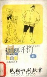 民间讽刺故事（1987 PDF版）