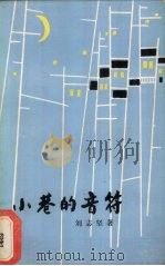 小巷的音符 1987 PDF电子版封面 754040048X 刘志坚著