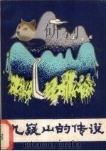 九嶷山的传说（1986 PDF版）