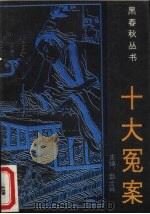 十大冤案（1993 PDF版）