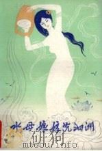 水母娘娘沉泗洲（1987 PDF版）