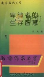 卑微者的生存智慧 1995 PDF电子版封面 7544204073 孔见著