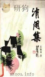 消闲集 1989 PDF电子版封面 7539602031 吴炳南著
