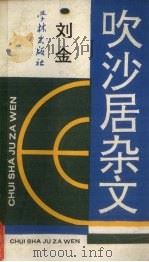 吹沙居杂文 1990 PDF电子版封面 7805104468 刘金著
