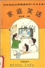 家庭笑话（1994 PDF版）