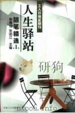 人生驿站 工人日报星期刊 随笔精选 1 1998 PDF电子版封面 7500819951 韩春旭,张明江主编