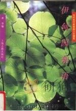 伊甸园絮语（1996 PDF版）