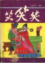 笑笑笑（1990 PDF版）