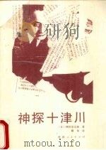 神探十津川 1990 PDF电子版封面 7224010901 (日)西村京太郎著;耀华译