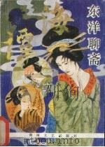 东洋聊斋（1990 PDF版）