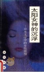 太阳女神的沉浮 日本文学中的女性原型 1992 PDF电子版封面 7541933430 叶舒宪,李继凯著