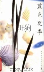 蓝色夏季（1998 PDF版）