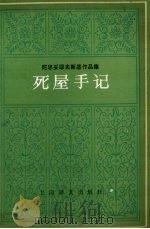 死屋手记 1986 PDF电子版封面 10188·666 (苏)陀思妥耶夫斯基著;侯华甫译