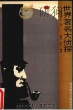 世界著名大侦探（1990 PDF版）