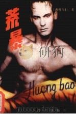 荒暴 1989 PDF电子版封面 7800391108 (日)西村寿行著;冰河等译