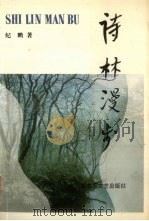 诗林漫步（1995 PDF版）