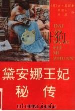 黛安娜王妃秘传 1992 PDF电子版封面 7201013475 (英)安·莫顿著;李淑云,肖源译
