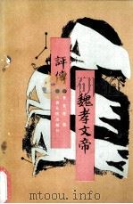 北魏改革家：孝文帝评传（1987.07 PDF版）