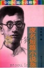 废名短篇小说集（1997 PDF版）