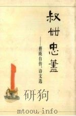 叔世忠荩 曹瑛自传、诗文选 1997 PDF电子版封面 7543813963 曹瑛著