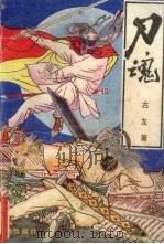 刀魂  上（1989 PDF版）
