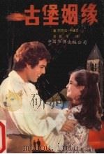 古堡姻缘（1989 PDF版）