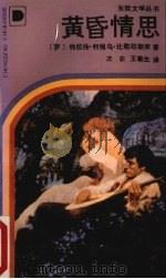 黄昏情思（1990 PDF版）