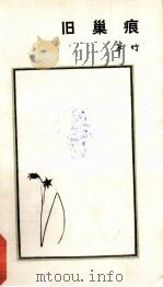 旧巢痕（1985.12 PDF版）