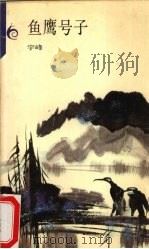 鱼鹰号子（1988 PDF版）