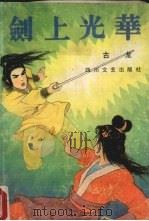 剑上光华（1988 PDF版）
