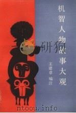 机智人物故事大观（1988 PDF版）