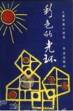 彩色的光环  儿童中篇小说选（1988 PDF版）