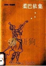 柔巴依集（1982.06 PDF版）